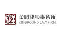 金鹏律师事务所